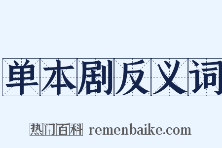单本剧反义词是什么意思的图片